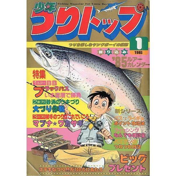 少年つりトップ 1985年1月号 ＜送料無料＞ : さかなの本屋さん 