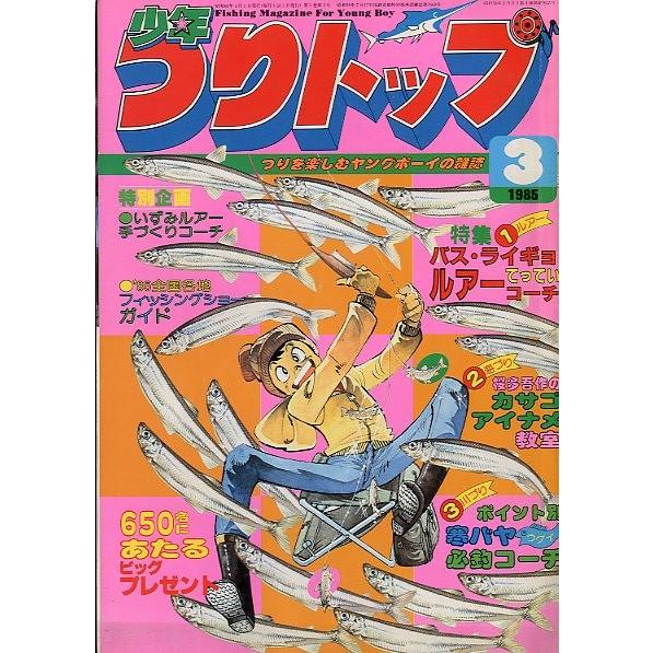 少年つりトップ　１９８５年３月号　＜送料無料＞ | 