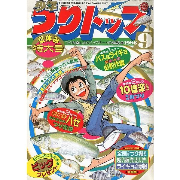少年つりトップ　１９８６年９月号　＜送料無料＞ | 