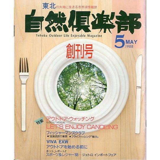 自然倶楽部　創刊号　 | 