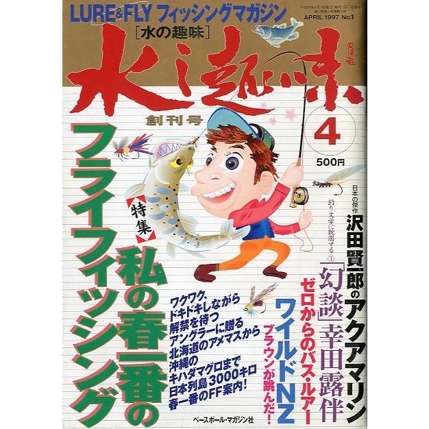 LURE&FLYフィッシングマガジン　水の趣味　創刊号　 | 