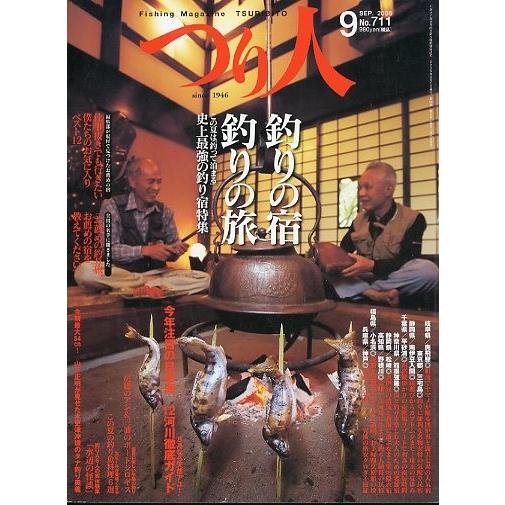 つり人　２００５年９月号　Ｎｏ．７１１　 | 