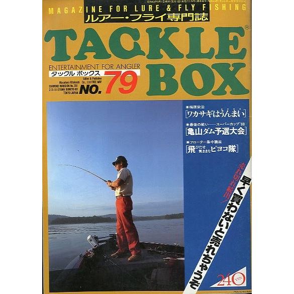 TACKLE BOX（タックル ボックス）Ｎｏ．７９・１９８８年９月　＜送料無料＞ | 