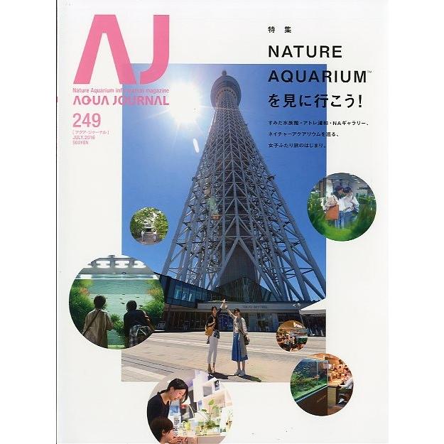 アクア・ジャーナル　Ｖｏｌ．２４９　 | 