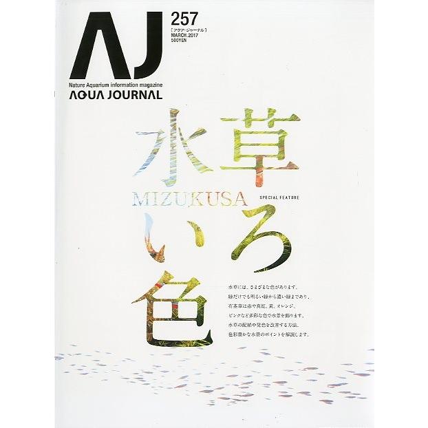 アクア・ジャーナル　Ｖｏｌ．２５７　 | 