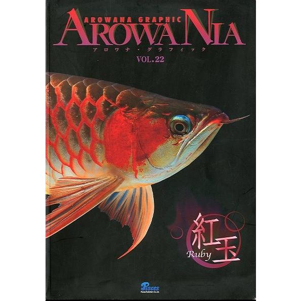 AROWANIA アロワナ・グラフィック　22冊セット AROWANIA アロワナ・グラフィック・アロワニア VOL