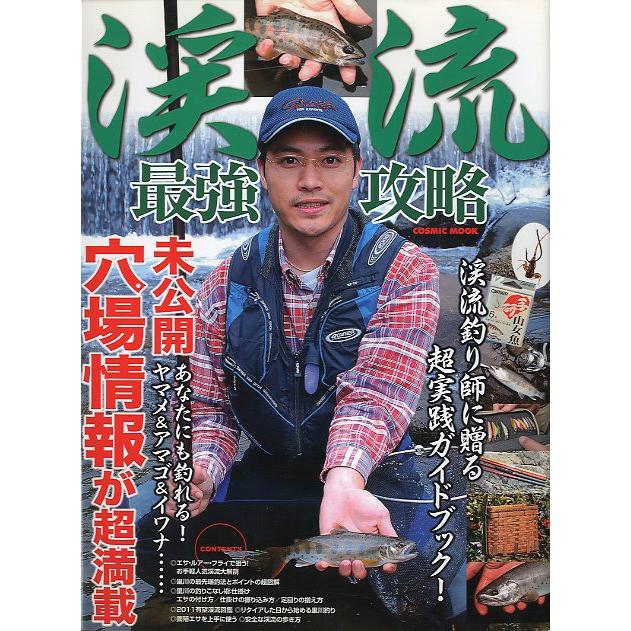 渓流　最強攻略　 | 