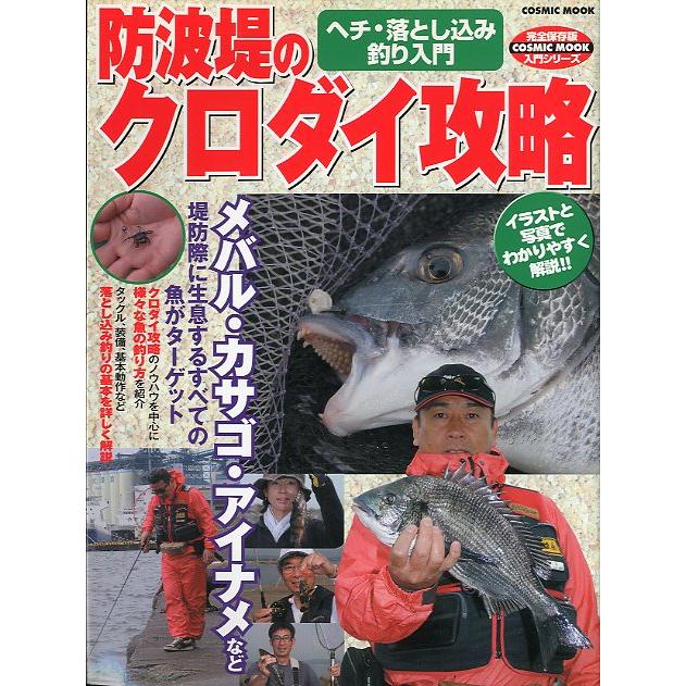 防波堤のクロダイ攻略　＜送料無料＞ | 