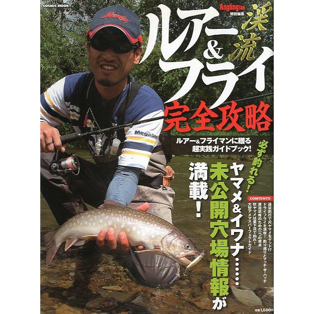 渓流ルアー＆フライ完全攻略　 | 