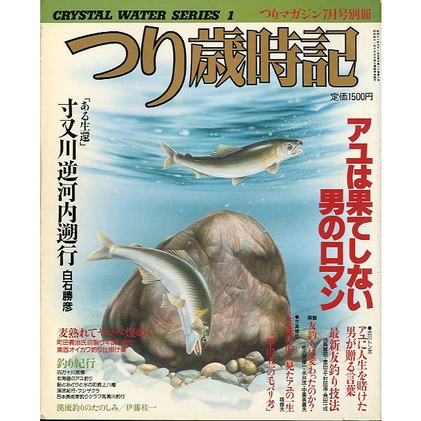 つり歳時記　アユは果てしない男のロマン  　 | 