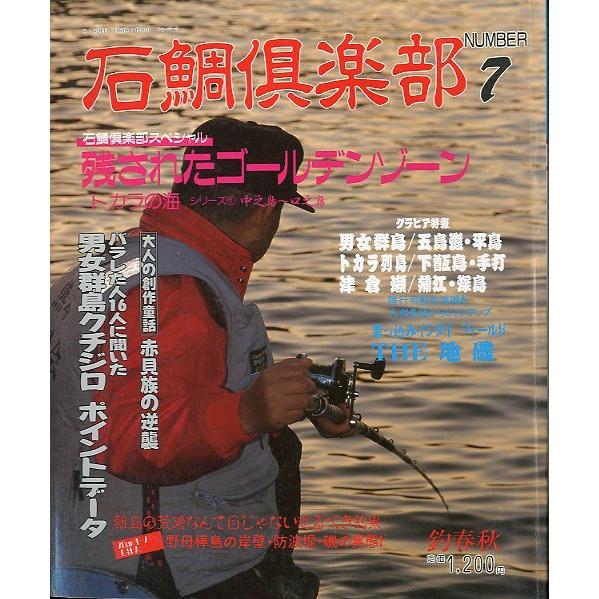 石鯛倶楽部　１９９３年７月・Ｎｏ．７　−状態表記を必ずご覧くださいー　　＜送料無料＞ | 
