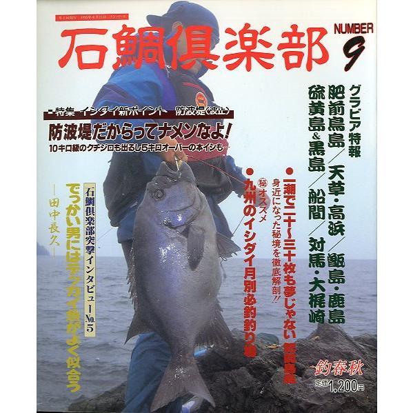 石鯛倶楽部 石鯛倶楽部 1995年6月・No．9 −状態表記を必ずご覧くださいー