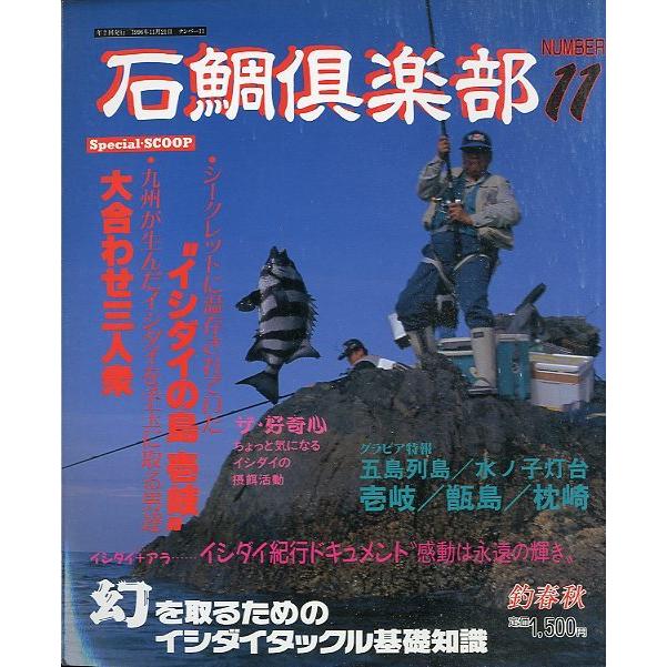 石鯛倶楽部　１９９６年１１月・Ｎｏ．１１　−状態表記を必ずご覧くださいー　　＜送料無料＞ | 