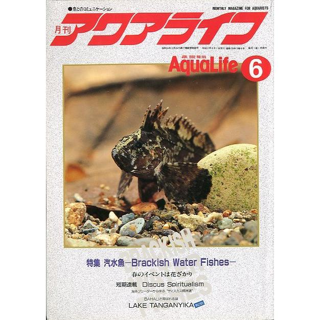 アクアライフ 1992年6月号 : さかなの本屋さん ヤフー店 - 通販
