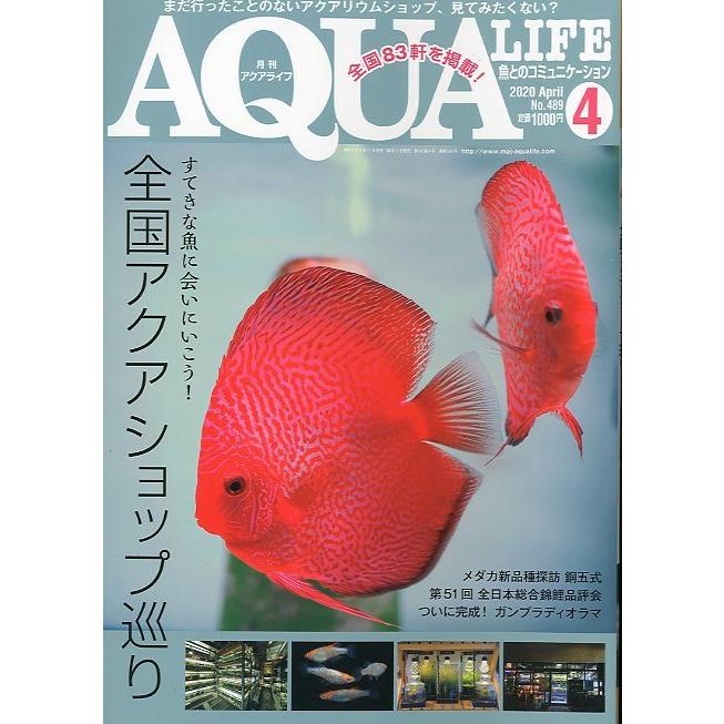 アクアライフ　　２０２０年４月号　通巻５５６号　　 | 