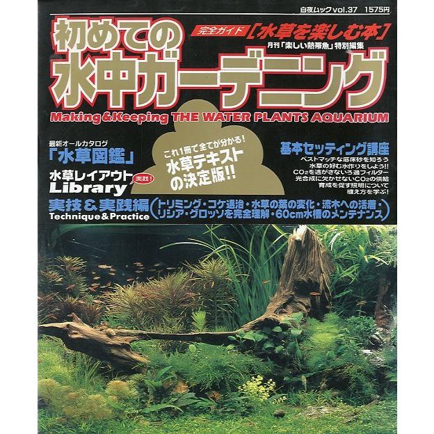 初めての水中ガーデニング 水草を楽しむ本 送料無料 Z9510 さかなの本屋さん ヤフー店 通販 Yahoo ショッピング