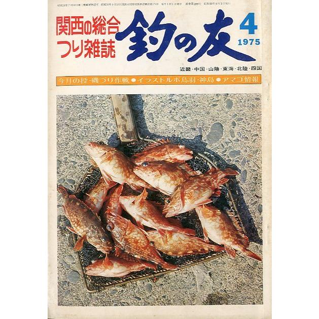 釣の友」 1975年4月号・通巻289号 : さかなの本屋さん ヤフー