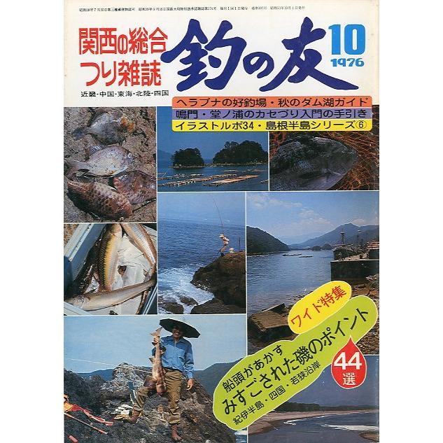 「釣の友」　１９７６年１０月号・通巻３０７号　　 | 