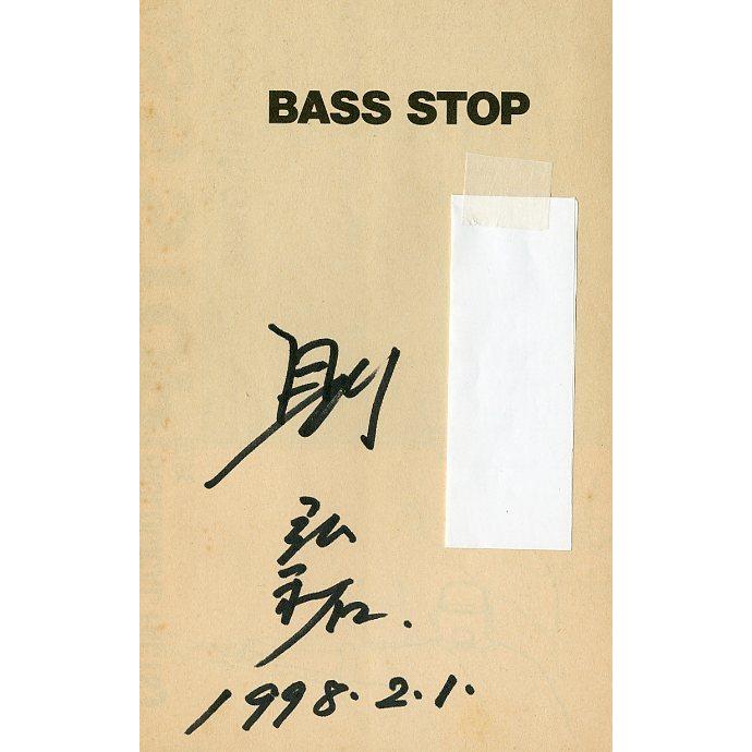 ＢＡＳＳ　ＳＴＯＰ　ー著者サイン有ー　＜送料無料＞ |  | 01
