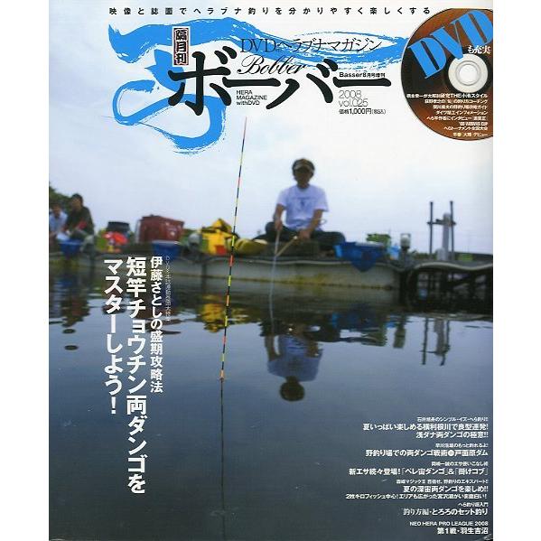 ＤＶＤヘラブナマガジン「ボーバー」　Ｖｏｌ．２５　未開封ＤＶＤ付　＜送料無料＞ | 