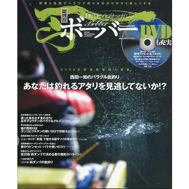 ＤＶＤヘラブナマガジン「ボーバー」　Ｖｏｌ．３０　未開封ＤＶＤ付　＜送料無料＞ | 