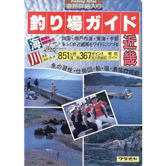 釣り場ガイド　近畿　海・川（送料無料）｜pulsebit