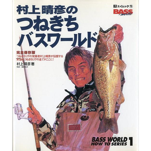 村上晴彦のつねきちバスワールド ＜送料無料＞ : さかなの本屋さん