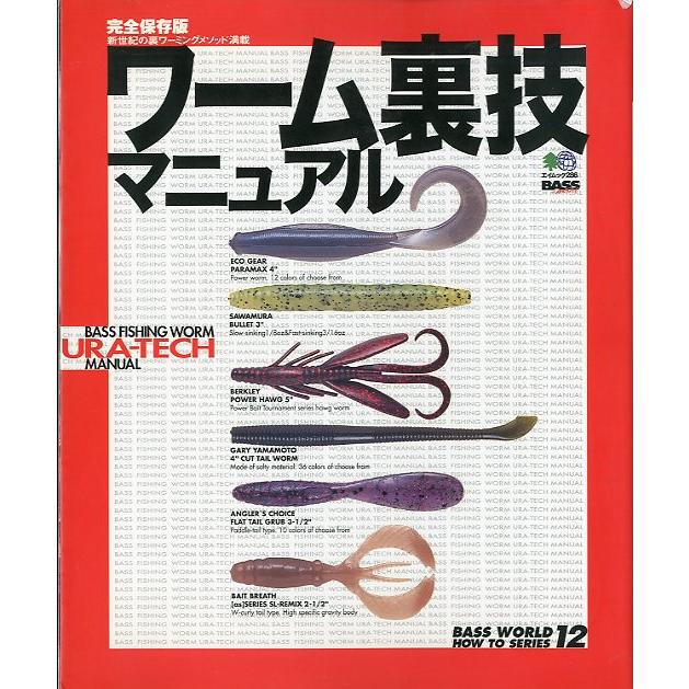 ワーム裏技マニュアル : 完全保存版 ワーム裏技マニュアル : さかなの本屋さん ヤフー店 - 通販