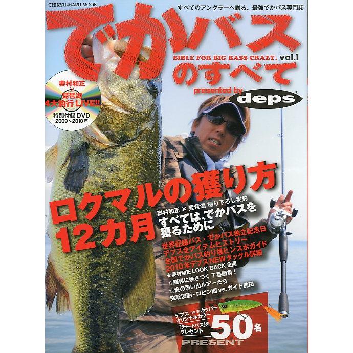 でかバスのすべて　Ｖｏｌ．１　 ー付録ＤＶＤなしー　 | 