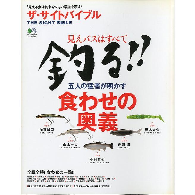 ザ・サイトバイブル　見えるバスはすべて釣る！！　 | 