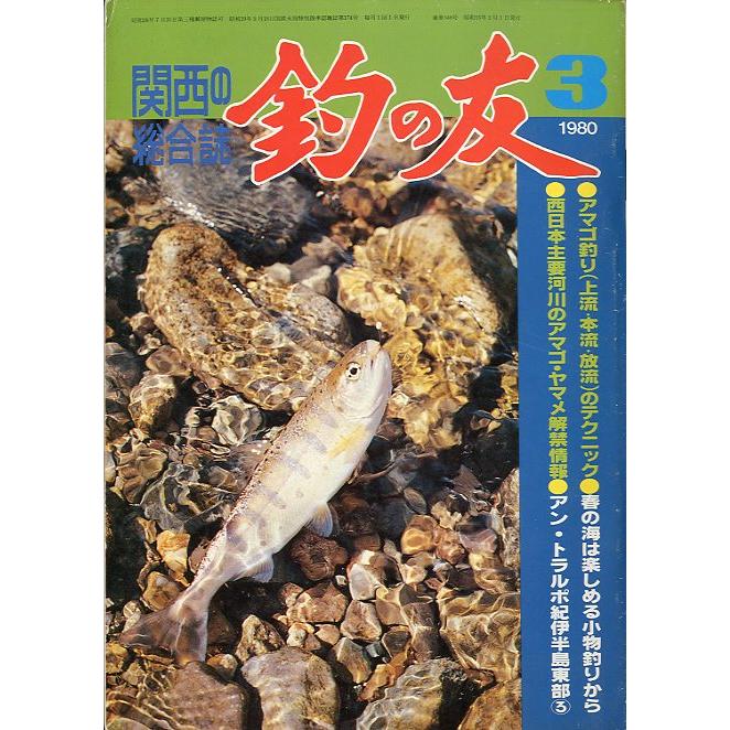 「釣の友」　１９８０年３月号・通巻３４８号　　 | 