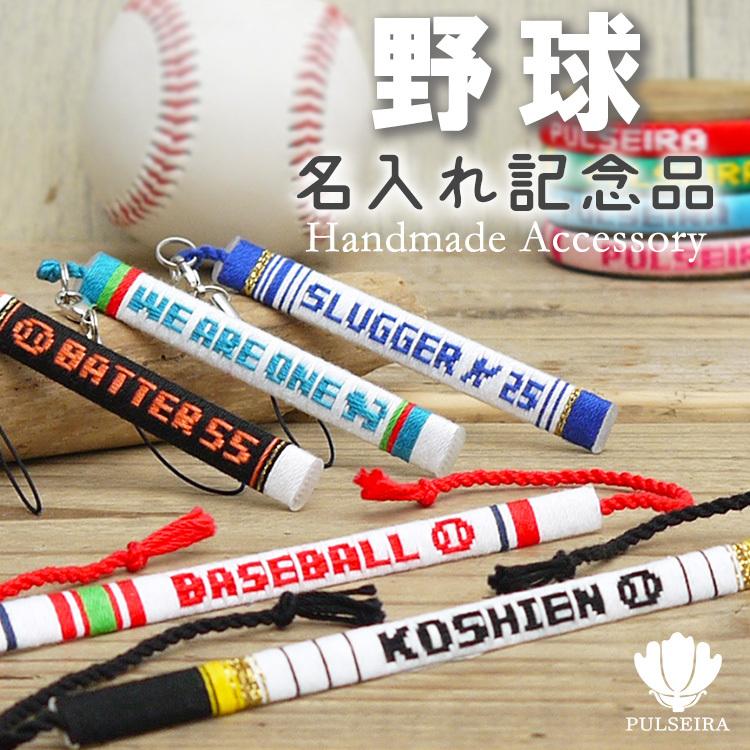 卒団記念品 野球 グッズ 名前入れ出来ます ストラップ ミサンガ
