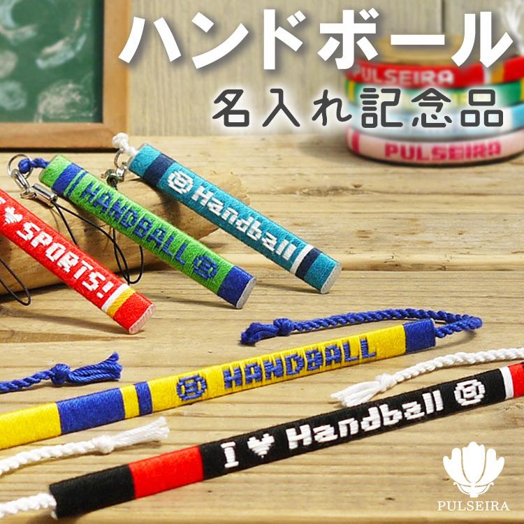 名入れ ハンドボール グッズ 記念品 卒業 卒団 卒部 卒園 ギフト ミサンガ アンクレット キーホルダー 部活 名前入れ 文字入れ オーダーメイド Hand F プルセイラ屋 通販 Yahoo ショッピング