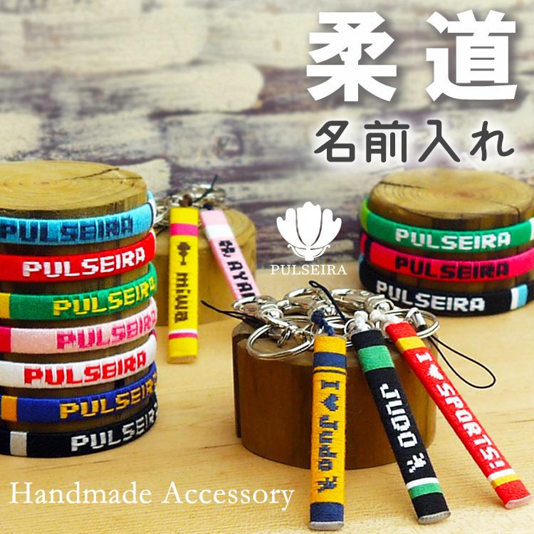 卒団 卒業 記念品 柔道 柔道部 卒園 部活 名入れ ギフト プレゼント ミサンガ 卒団式 オーダーメイド オリジナル 手づくり お揃い Jyudo1480 プルセイラ屋 通販 Yahoo ショッピング