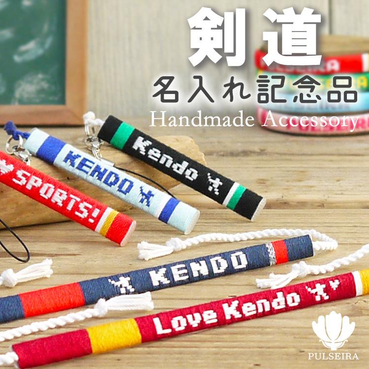 名入れ 剣道 グッズ ミサンガ アンクレット 足用 ストラップ 部活 卒業記念品 卒団記念品 卒部記念品 名前入れ 文字入れ 剣道部 Kendo F プルセイラ屋 通販 Yahoo ショッピング
