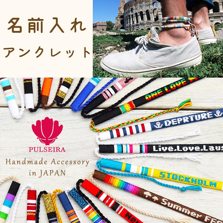 アンクレット メンズ ミサンガ 足首 足用 足元のお洒落に 好きなデザインに 名前 言葉 を入れて オーダーメイド Om An Rr プルセイラ屋 通販 Yahoo ショッピング