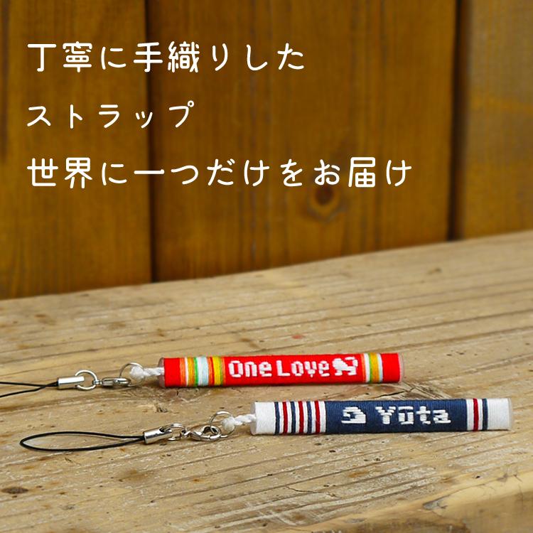 携帯ストラップ 名入れ スマホ 選べるデザイン176種類 ミサンガ