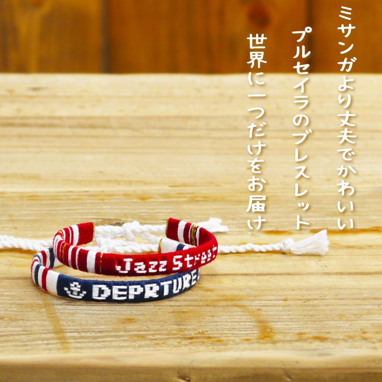 ミサンガ 好きな文字が入ります デザインは178種類 Om Ude プルセイラ屋 通販 Yahoo ショッピング