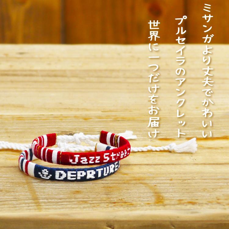 名入れ アンクレット ペアにおすすめ 足首 足用 ミサンガ メンズ