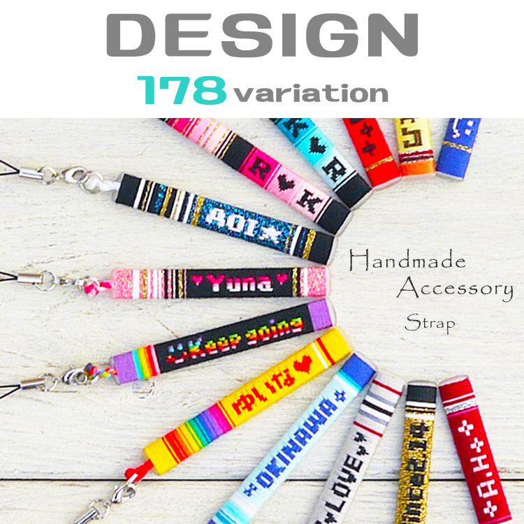 ストラップ 名入れ 選べるデザイン170種類以上 ミサンガ スマホ