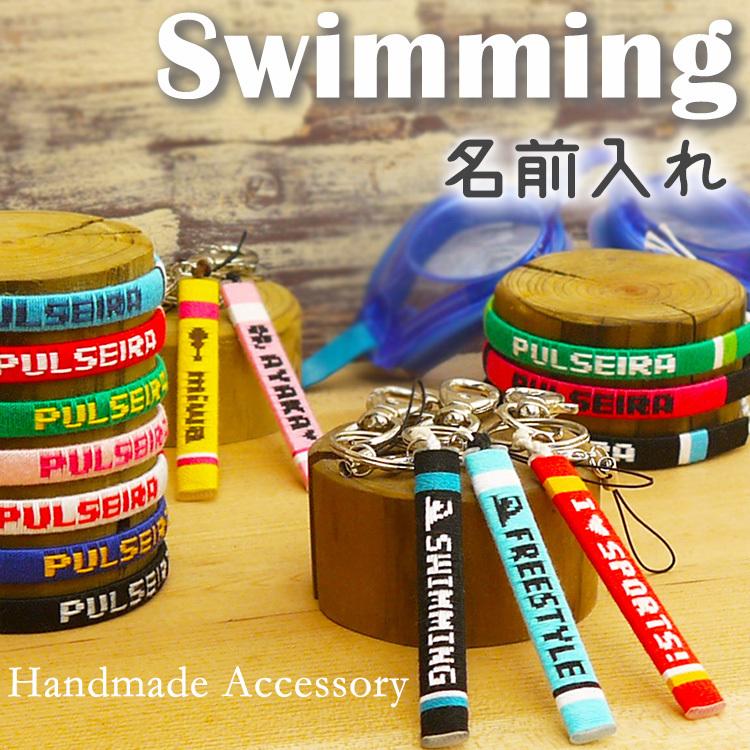 卒団 卒業 記念品 水泳 スイミング クラブ 卒園 部活 名入れ ギフト プレゼント ミサンガ 卒団式 オーダーメイド オリジナル 手づくり お揃い Swimming1480 プルセイラ屋 通販 Yahoo ショッピング