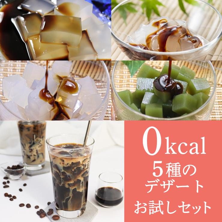 すごい ゼロキロカロリー 5種の デザート お試しセット 珈琲 寒天