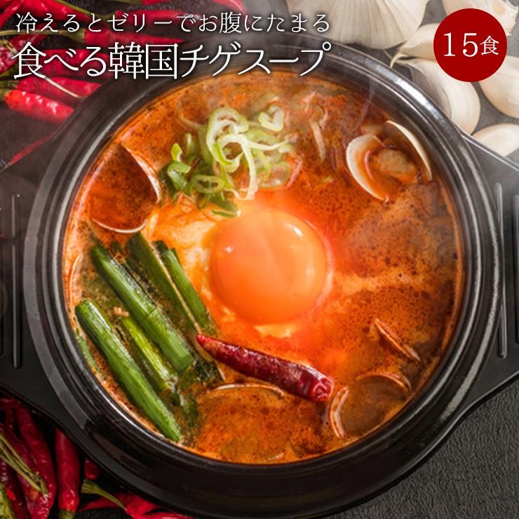 メール便 送料無料　生姜・カプサイシンたっぷり「噛んで食べる」ダイエット韓国チゲスープ15食セット！