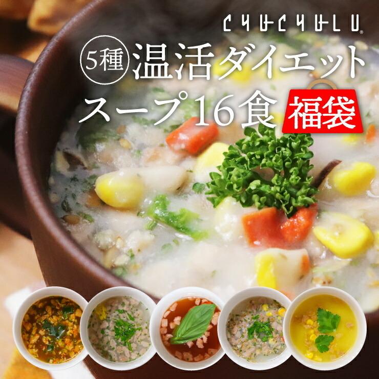 メール便 送料無料　温活満腹感ダイエットスープ5種類　寒天とこんにゃくでとろ〜り　計16食セット　爆買（Yahoo!・ぷるるん姫ヤフーショップ）