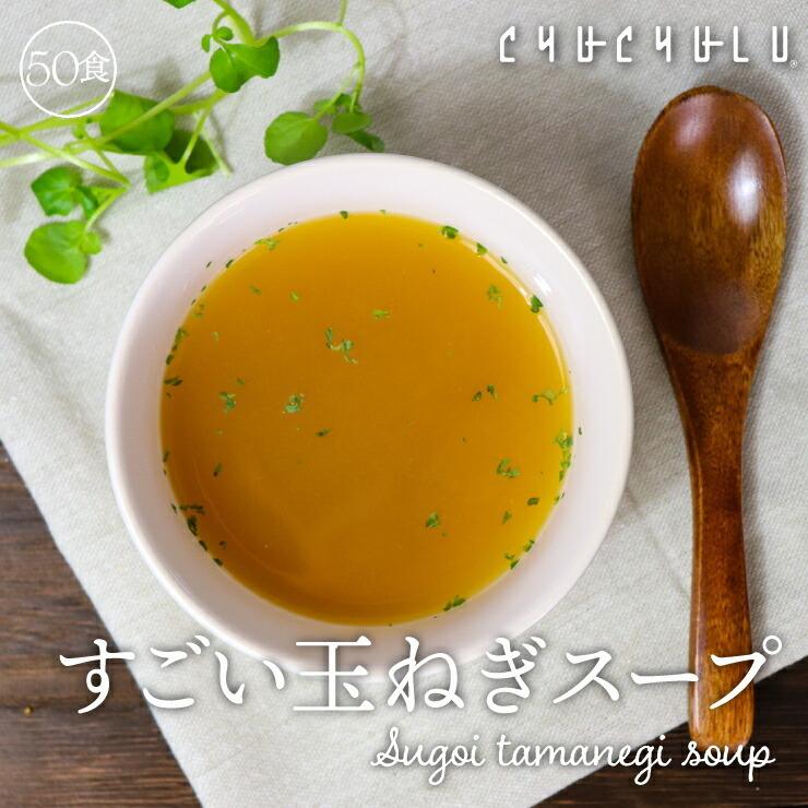 健康さらさら・すごい玉ねぎスープ50包 ぷるるん姫