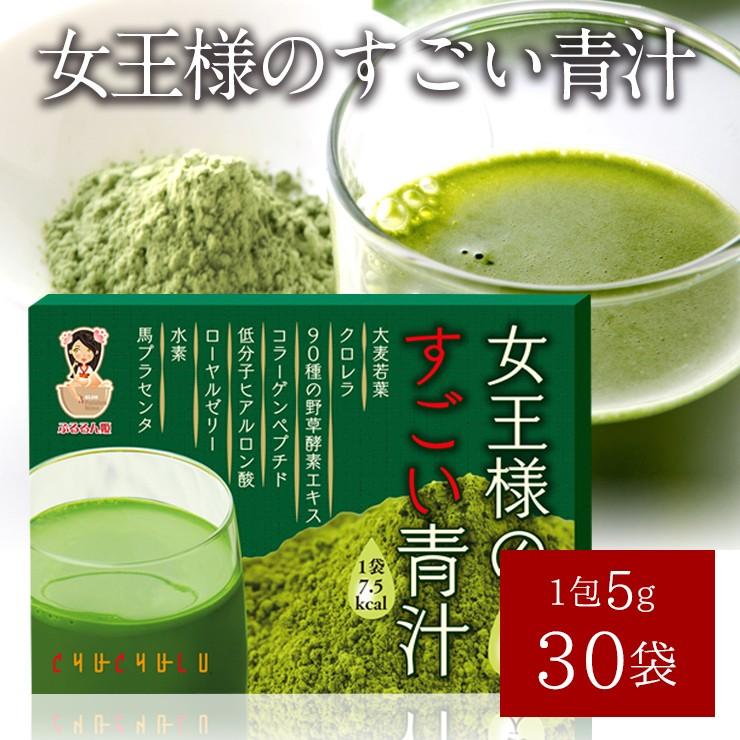 メール便 送料無料 女王様のすごい青汁 30包30杯分 青汁 コラーゲン