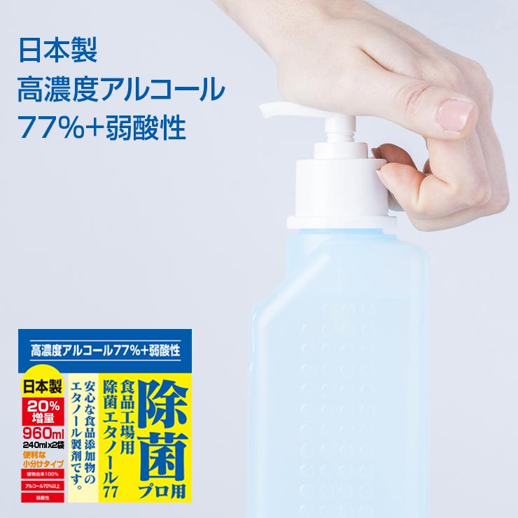 メール便 送料無料 ぷるるん姫 【SALE/59%OFF】 除菌プロ用エタノール77 480ml 消毒 240mlx2 アルコール 日本製 メール便 送料無料 ぷるるん姫 【SALE/59%OFF】 除菌プロ用エタノール77 480ml 消毒 240mlx2 アルコール 日本製