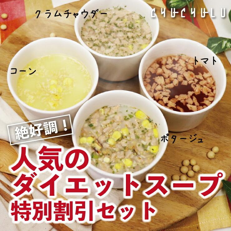 絶好調！人気のダイエットスープ 特別割引セット ダイエット食品