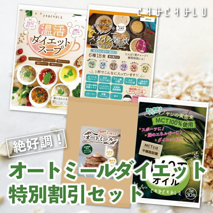 絶好調！オートミールダイエット特別割引セット ダイエット食品