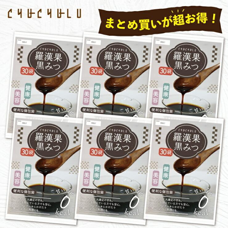 羅漢果黒みつ 180包！<br>カロリーゼロ 天然の甘味料 食物繊維 ダイエットビタミン 美容 小分けタイプ | 